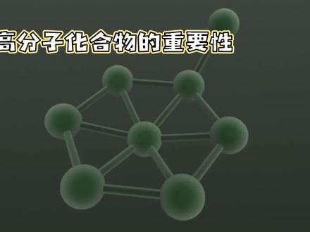 化学史上研究成果-探秘高分子化合物 #化学 #科普知识