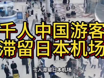 航班停飞+不听劝#日本机场滞留千人