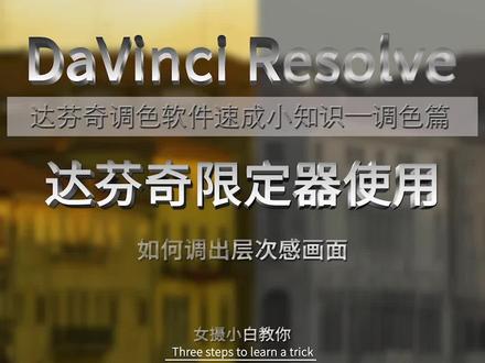 学会用限定器的用法,做视频后期调色,你也可以做出有层次感的视频调色画面效果哦!#达芬奇调色 #调色教程 #pr调色 #视频调色