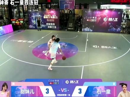 石一童四连冠,路人王巅峰女神赛#路人王