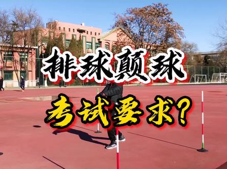 #中考体育 #排球颠球 考试要求?了解考试知识,才能有备无患,百战不殆。
