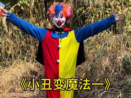 大家快来看,大家快来看,小丑变魔法啦🤡🤡