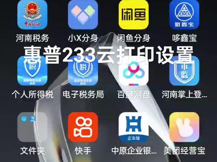 惠普233dw微信云打印教程