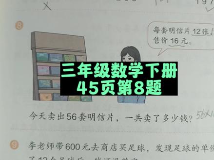 三年级数学下册45页第8题 #人教版三年级数学下册45页 #小学生作业 #三下数学讲解 #预习课本 #三年级数学下册必考题