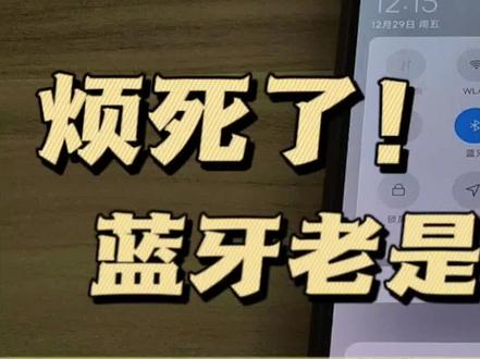 小米手机蓝牙老是自动开启如何关闭 小米蓝牙第二天总是自动开启 #小米蓝牙自启动关闭 #蓝牙自动开启 #关闭蓝牙