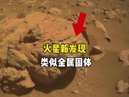 火星上发现类似金属的固体,它到底是什么?#火星#毅力号火星车#探索宇宙#探索宇宙的奥秘