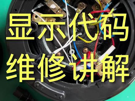 电压力锅显示代码维修讲解#家电维修#电压力锅维修