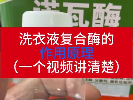 洗衣液复合酶的作用原理#日化原料降本 #诺瓦四合一复合酶 #酶制剂应用
