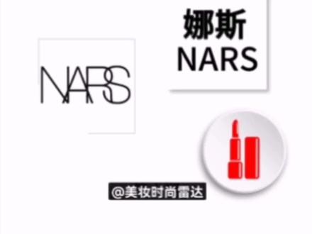 【品牌故事】NARS 娜斯彩妆品牌发展史及产品系列介绍 #化妆品 #时尚#护肤品