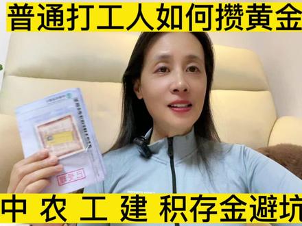 普通打工人如何攒黄金,中 农 工 建 积存金避坑#存款 #金融小知识 #积存金 #存金通 #如意金 #上热门