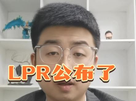 #杭州 #LPR利率 定价出炉