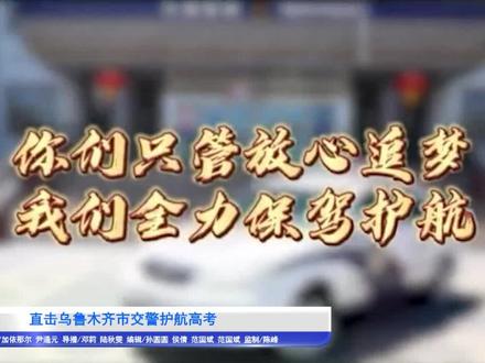 石榴直播|直击乌鲁木齐市交警护航高考