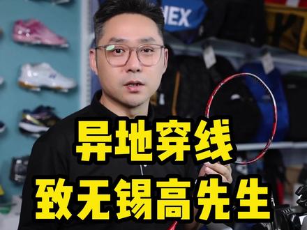 异地穿线弓箭11PRO。弓箭11PRO全新的拍框设计提升了拍面的稳定性带来持球性和独特的击球感。#yonex #羽毛球 #穿线师徐文君 #穿线师穿线 @YONEX SI穿线师徐文君
