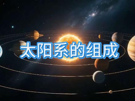 太阳系的介绍 #科普知识 #太阳系