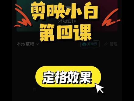 剪映新手保姆级教程~定格效果
#小白学剪辑 #知识分享 #自学剪映 #手机剪辑 #剪映教程新手入门