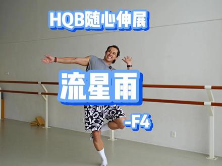 流星雨|HQB随心伸展💃青春🧘脊椎放松 流星雨|HQB随心伸展💃青春🧘脊椎放松
旋律一响,那DNA里的记忆就回来啦~
有人说,这是青春的记忆,但我要说,这是童年的记忆~
最近被F4刷屏了,就必须安排一首当年火爆全球的《流星雨》
“陪你去看流星雨,落在这地球上,让你的泪落在我肩膀”~~
再过多少年,旋律响起,也还是会唱出这些歌词~
🧠编排:@钱晟_Happy
🧘跟练:@钱晟_Happy
🎵BGM:流星雨-F4
今天用这首歌来做我们的脊柱伸展,记得在伸展的同时配合上呼吸,每天做一遍,脊椎会更健康~
#我的运动日常 #我的健康生活 #流星雨 #F4 #HQB燃脂舞
