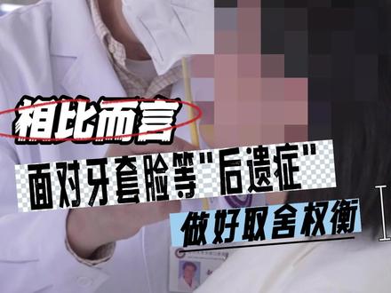 正确认识“后遗症”,减少不必要的焦虑@抖音小助手 #成都牙齿矫正 #华西口腔 #华西正畸 #整牙