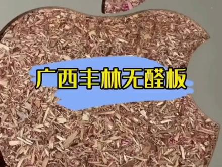 广西丰林无醛板
#好板材 #家具板