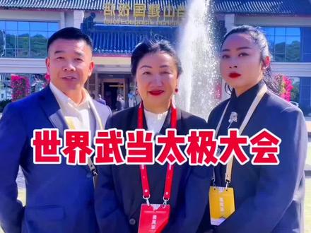#道教圣地#武当山#世界武当太极大会#十堰欢迎您🙏🙏🌹🌹@传洲文化小号