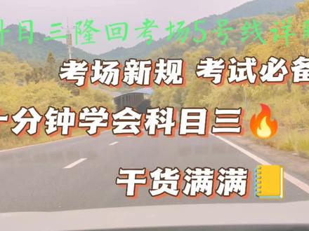 #关注教练学车不迷路 #逢考必过 #科目三练车科目三隆回考场5号线详细解析,幸运5号线,你还觉得难吗😄#考驾证
