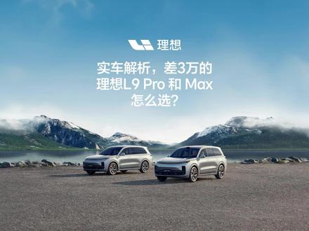 #理想L9Pro 今日上市:相差3万,Pro 和 Max 怎么选?