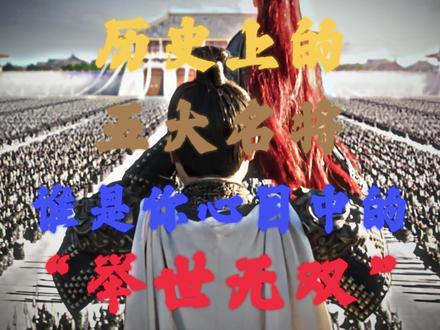 “历史上的五大名将,谁是你心目中的举世无双?”#历史