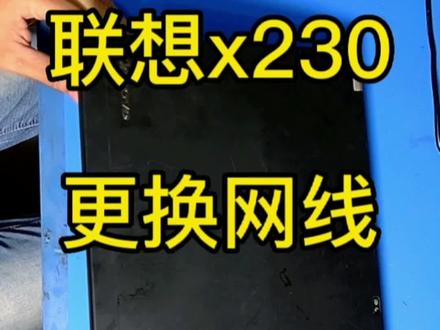 #笔记本维修 #芯片级维修 #联想
联想x230笔记本
上不了网,更换网线接口。