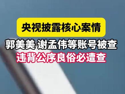 央视重磅点名!郭美美出狱后仍沉迷炫富引流,谢孟伟穿警服带货还售假茅台,两人账号被查细节曝光。前者屡教不改宣扬拜金价值观,后者目无法纪触碰法律红线,最终均遭封号严惩。多部门联动整治网络乱象,流量绝不能凌驾于规则之上,这场查处再敲监管警钟。(素材来源:央视新闻 央视频)