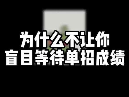 2026单招综评成绩到底啥时候能查?#家长必读 #山东春考单招 #山东单招综评 #春考理论 #真实生活分享计划