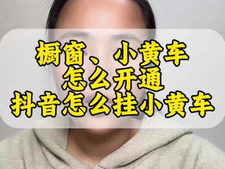 抖音橱窗如何开通?小黄车如何开通?抖音如何挂小黄车? 如何在抖音上挂小黄车?想在抖音赚钱却不知道如何挂小黄车?一个视频教会你如何在抖音挂小黄车!抖音挂小黄车的详细流程,抖音挂小黄车的方法。#小黄车#小黄车怎么免费开通#小黄车开通步骤#抖音电商@DOU+上热门