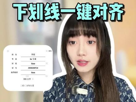 论文封面下划线一键对齐~别只会敲空格啦!#论文封面下划线对齐 #知学术AI论文 #毕业论文 #论文格式 #大四毕业 @DOU+小助手 @DOU+上热门