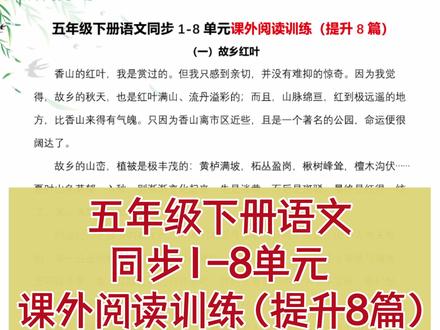 五年级下册语文同步1-8单元课外阅读训练,精选拔高训练共有8篇,答案是解析版。之前出过一期基础版8篇,感兴趣的可自行查阅翻看