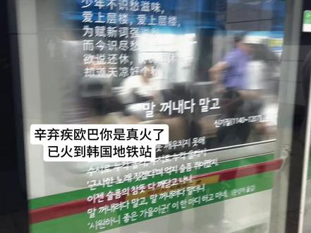 辛弃疾火到韩国地铁站.#辛弃疾 #诗词