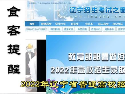 2022年辽宁省普通高校招生录取结果查询方式及时间安排#高考 #金榜题名 #升学规划