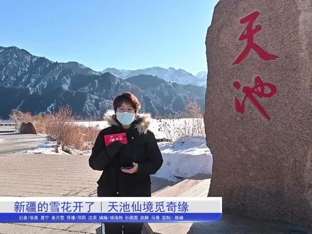 新疆的雪花开了|天池仙境觅奇缘