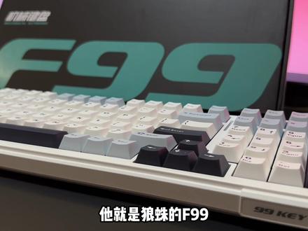 3XX霸榜两个月的F99确实不错,堆的有点夸张了#机械键盘 #数码科技 #游戏外设