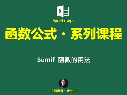 函数公式课程:sumif函数的用法。#文员零基础入门教程 #office办公技巧