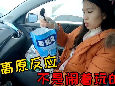 妹子高反喝葡萄糖缓解、没想到这东西也会高反!严重还会爆炸