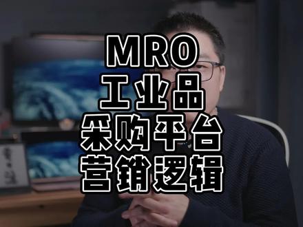 聊聊MRO工业品采购平的台营销逻辑 #老板军师张磊#企业营销策划 #商业咨询 #营销咨询 #内容营销 #企业营销策划 #企业获客难 #mro工业品
