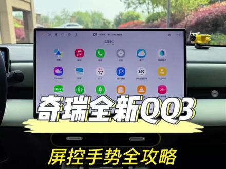 QQ3车机屏控手势隐藏玩法来了 QQ3新车友必看!车机屏控手势全攻略,跟着视频一步步操作,提升用车体验,点赞关注,持续分享QQ3用车小技巧#用车技巧 #汽车隐藏功能 #奇瑞QQ3 #每天一个用车知识 #全新QQ3