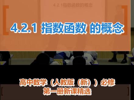 4.2.1 指数函数的概念_高中数学(人教版(新))_必修 第一册#4 2.1 指数函数的概念
#老师必看 #学习方法 #教学特等奖