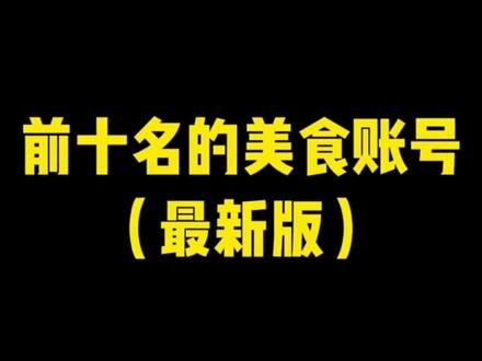 抖音粉丝排名前十的美食博主,你都知道几个,你最喜欢的是哪个呢