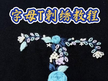 字母T刺绣教程 繁花字母蓝色系刺绣T来咯 跟着视频教程刺绣 一针一线亲手缝制属于自己的姓氏首字母T吧 还可作为情侣礼物🎁#刺绣t恤 #黑t恤diy刺绣 #情侣 #针线小妙招 #桃子手工刺绣