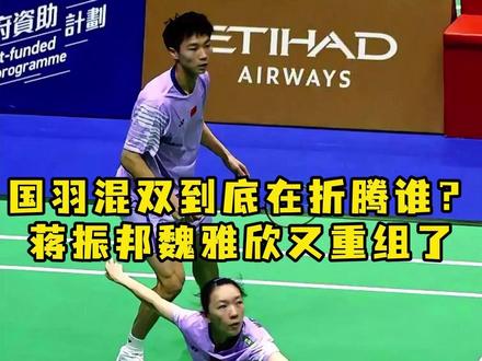 澳公蒋魏再度重组!反复拆合成教练组试验品? #羽毛球 #杨晨大神 #的幸 #dou来挥拍 #蒋振邦魏雅欣