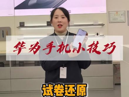 华为手机小技巧之试卷还原。#华为手机小技巧 #华为手机 #鸿蒙 #玩机技巧
