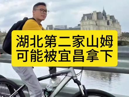 山姆超市为何独选宜昌? 全湖北都在争,山姆为何偏偏首选宜昌?背后3个核心理由,只有宜昌能做到。#宜昌#湖北#宜昌山姆超市#宜昌航拍#吃喝玩乐分享计划