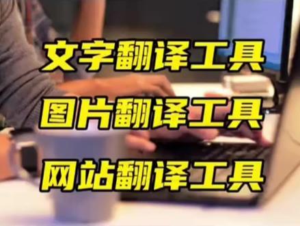 Ozon你们怎么使用的那些翻译工具,#ozon #ozon跨境电商 #跨境电商 #ozon教学