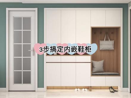 第77节||内嵌鞋柜做法#酷家乐 #酷家乐教学