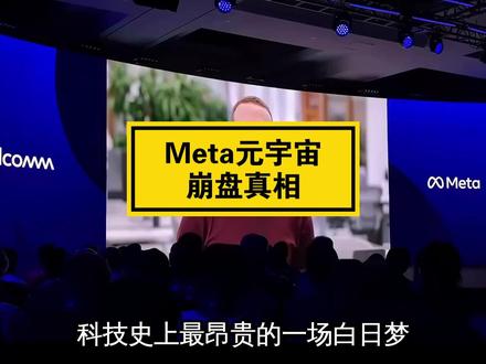Meta元宇宙崩盘真相