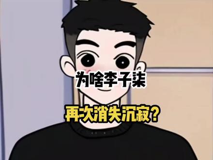 李子柒为啥不更新作品了呢?#冷知识科普 #涨知识 #冷知识